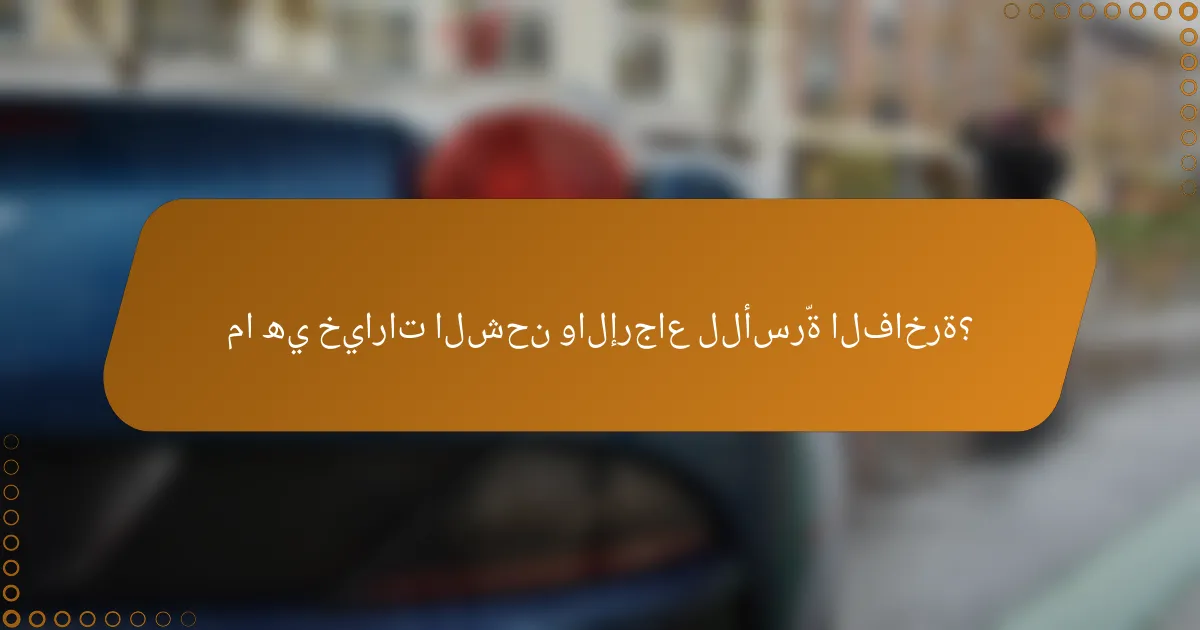 ما هي خيارات الشحن والإرجاع للأسرّة الفاخرة؟