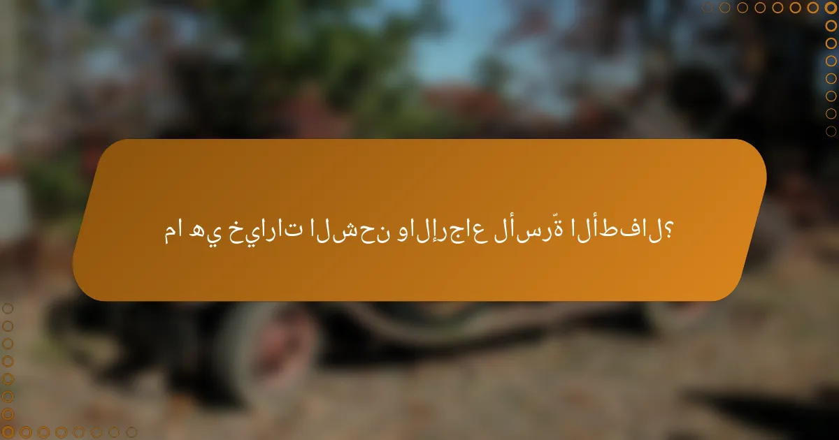 ما هي خيارات الشحن والإرجاع لأسرّة الأطفال؟