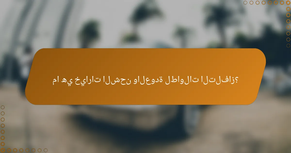 ما هي خيارات الشحن والعودة لطاولات التلفاز؟