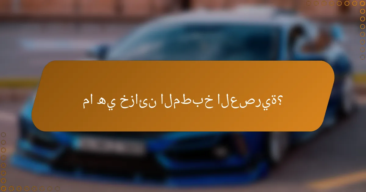 ما هي خزائن المطبخ العصرية؟