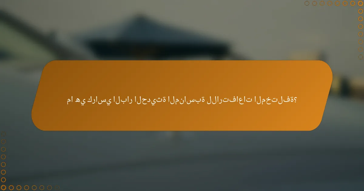 ما هي كراسي البار الحديثة المناسبة للارتفاعات المختلفة؟