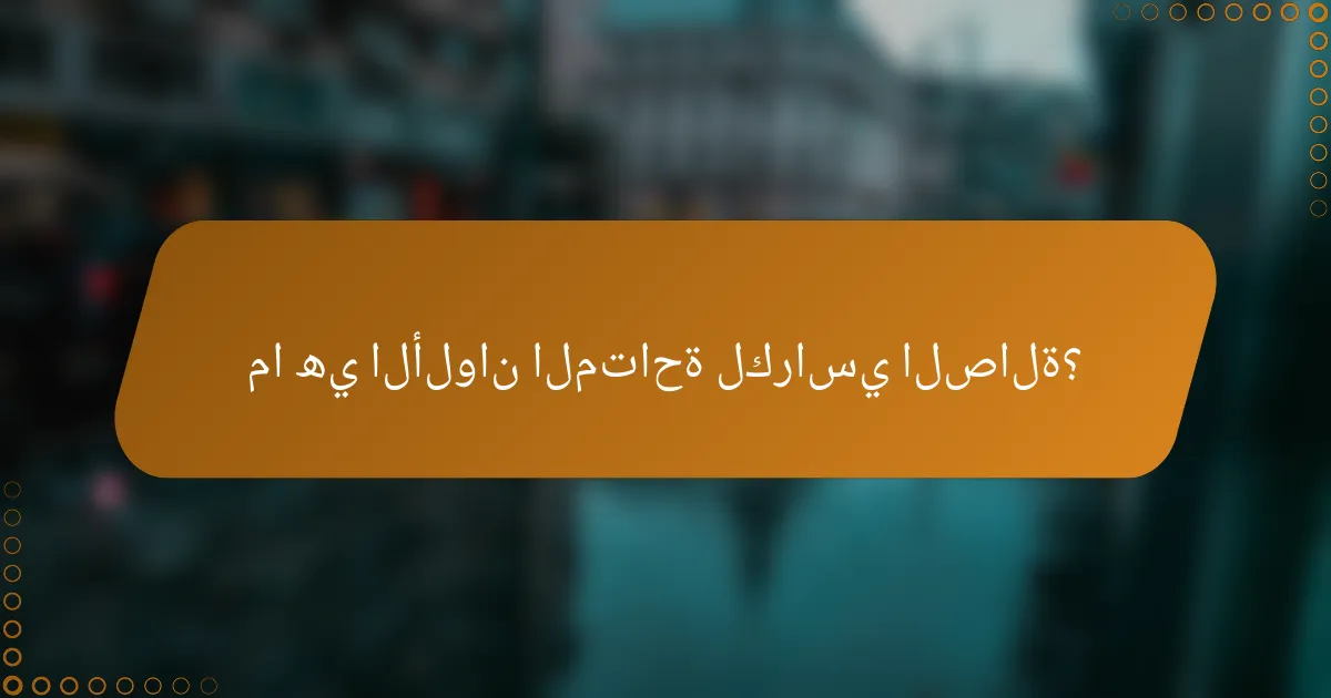 ما هي الألوان المتاحة لكراسي الصالة؟