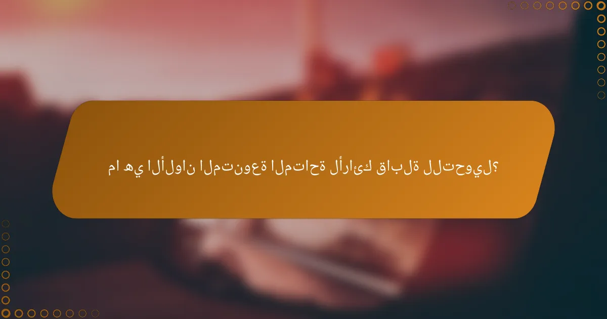 ما هي الألوان المتنوعة المتاحة لأرائك قابلة للتحويل؟