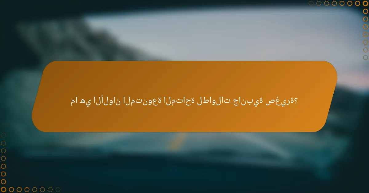 ما هي الألوان المتنوعة المتاحة لطاولات جانبية صغيرة؟