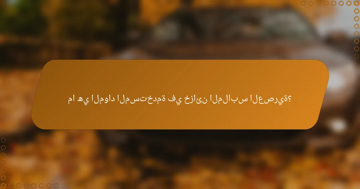 ما هي المواد المستخدمة في خزائن الملابس العصرية؟