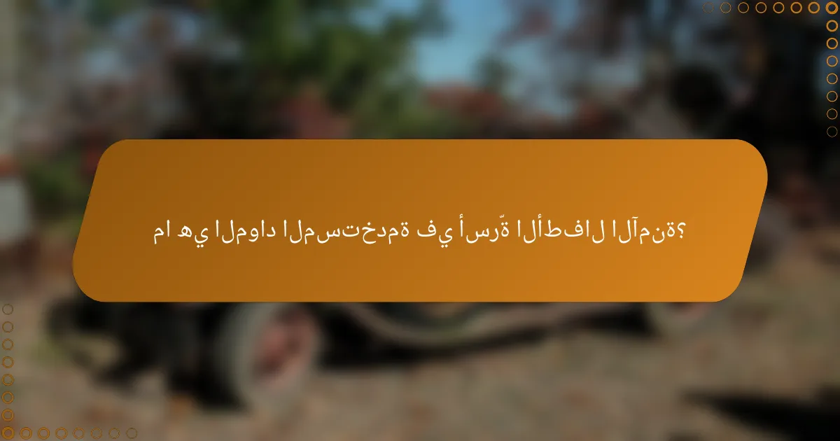 ما هي المواد المستخدمة في أسرّة الأطفال الآمنة؟