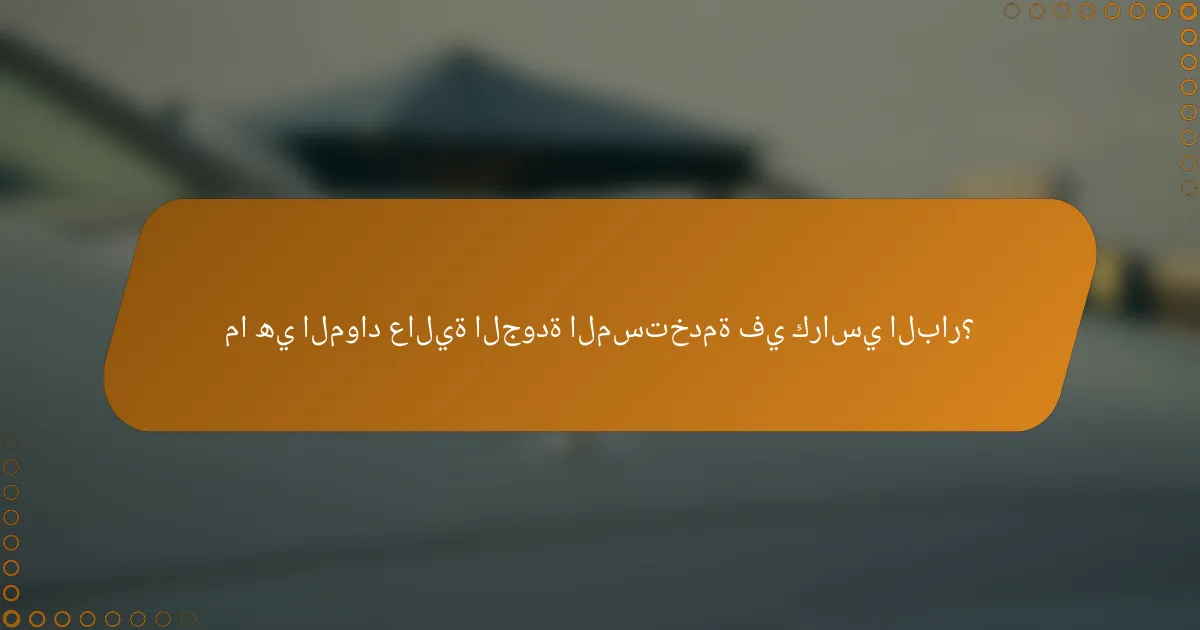 ما هي المواد عالية الجودة المستخدمة في كراسي البار؟