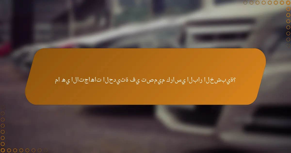 ما هي الاتجاهات الحديثة في تصميم كراسي البار الخشبية؟