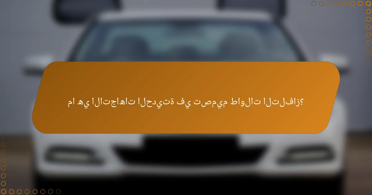 ما هي الاتجاهات الحديثة في تصميم طاولات التلفاز؟