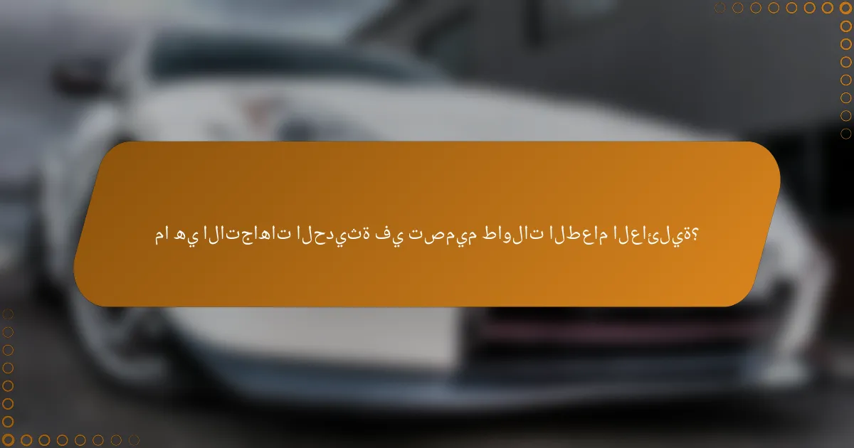 ما هي الاتجاهات الحديثة في تصميم طاولات الطعام العائلية؟