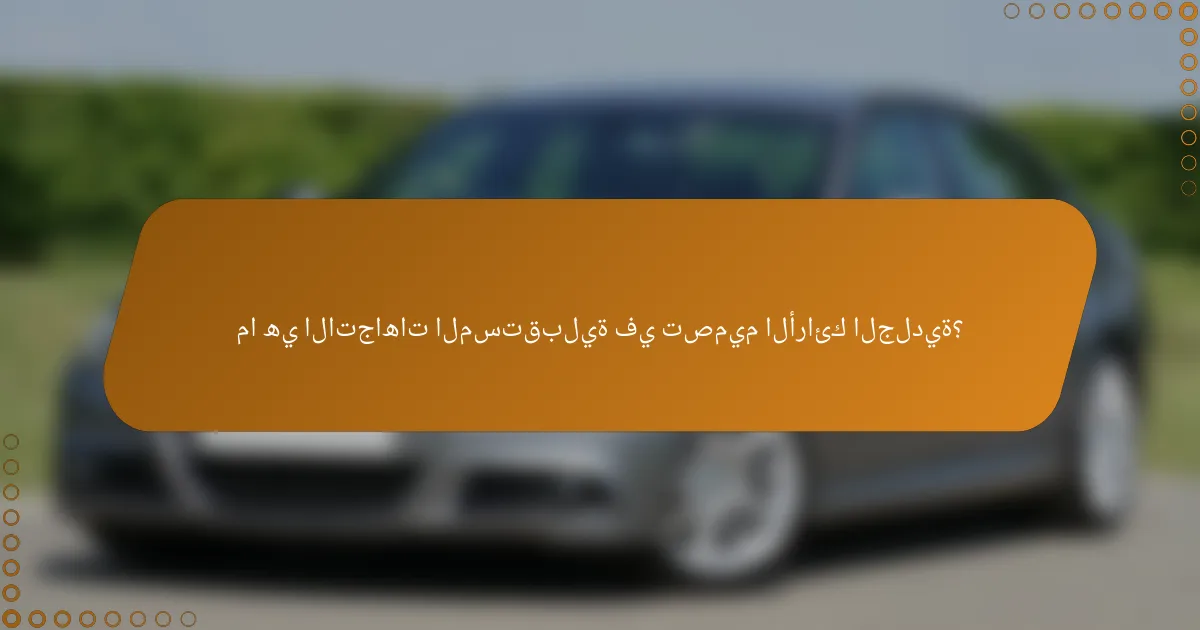 ما هي الاتجاهات المستقبلية في تصميم الأرائك الجلدية؟