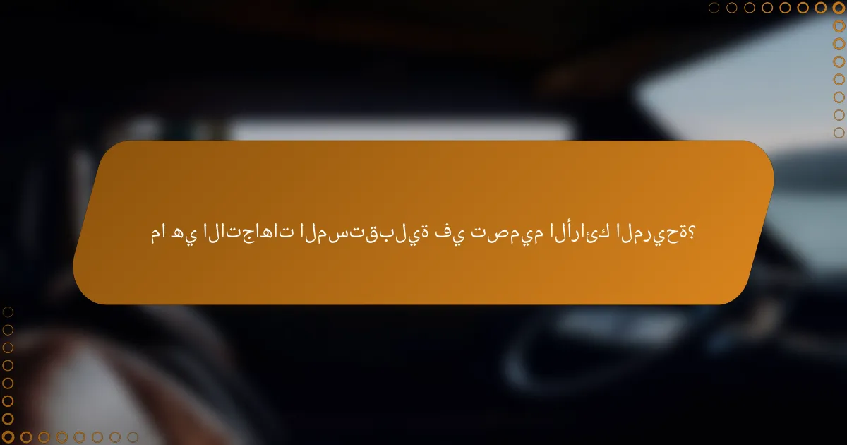 ما هي الاتجاهات المستقبلية في تصميم الأرائك المريحة؟