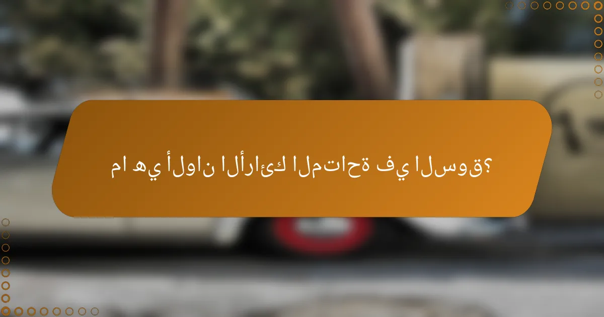 ما هي ألوان الأرائك المتاحة في السوق؟