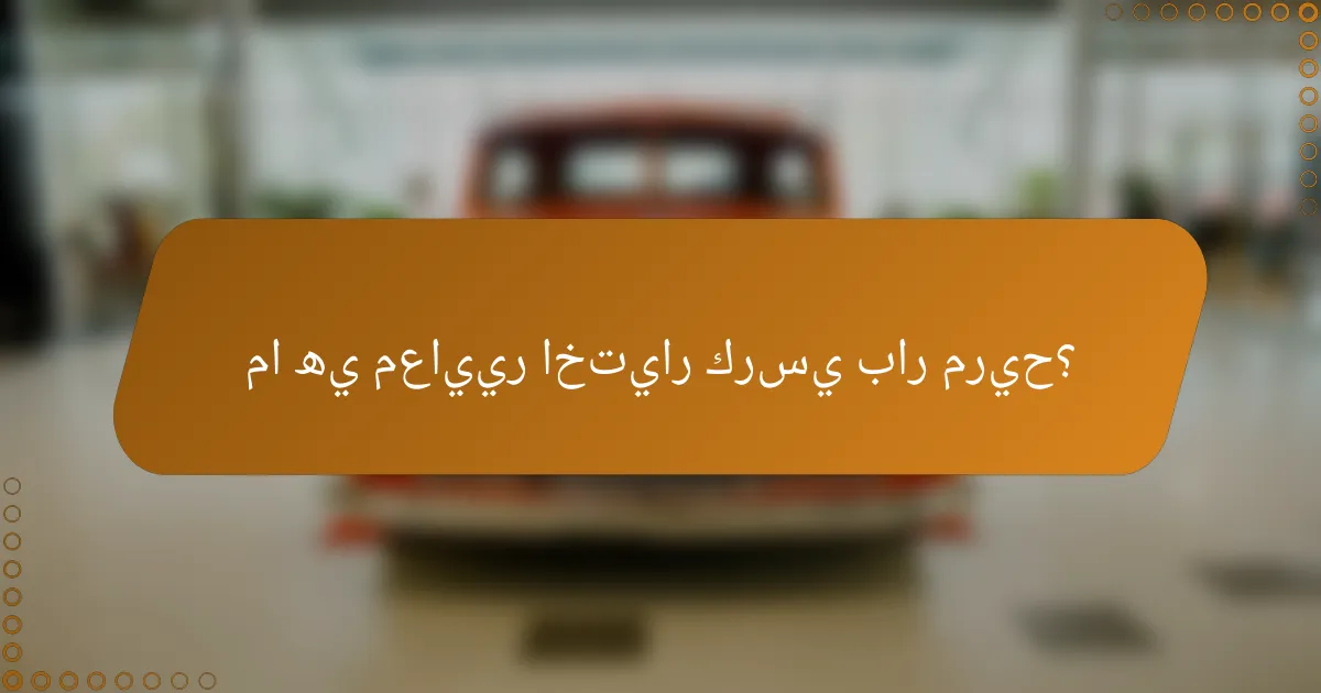 ما هي معايير اختيار كرسي بار مريح؟