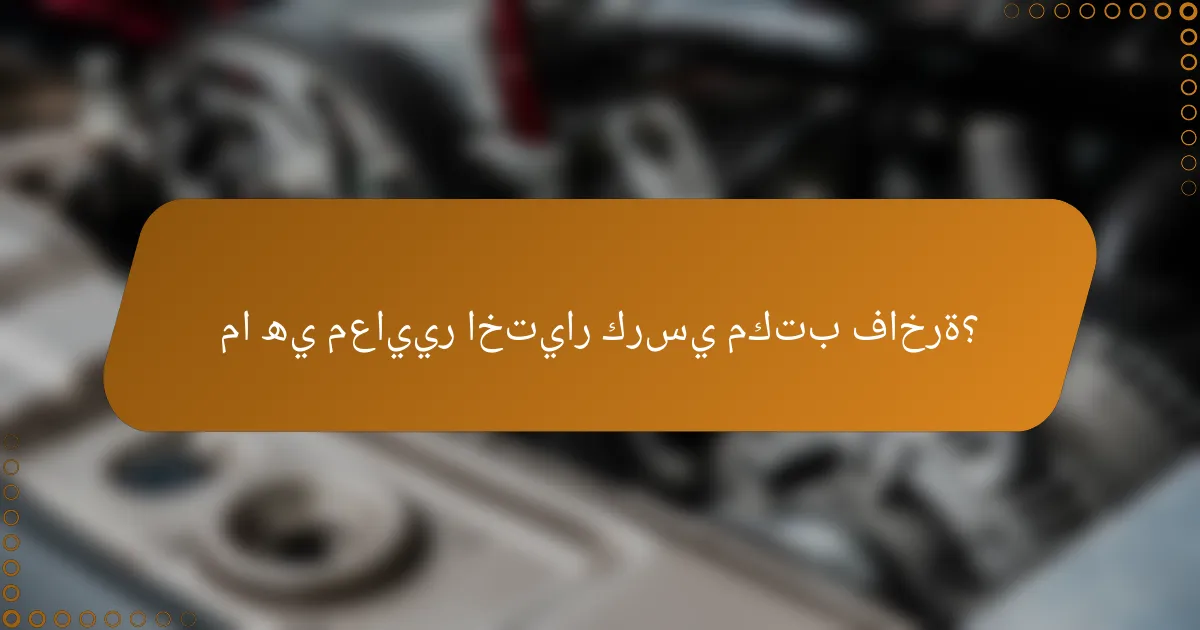 ما هي معايير اختيار كرسي مكتب فاخرة؟