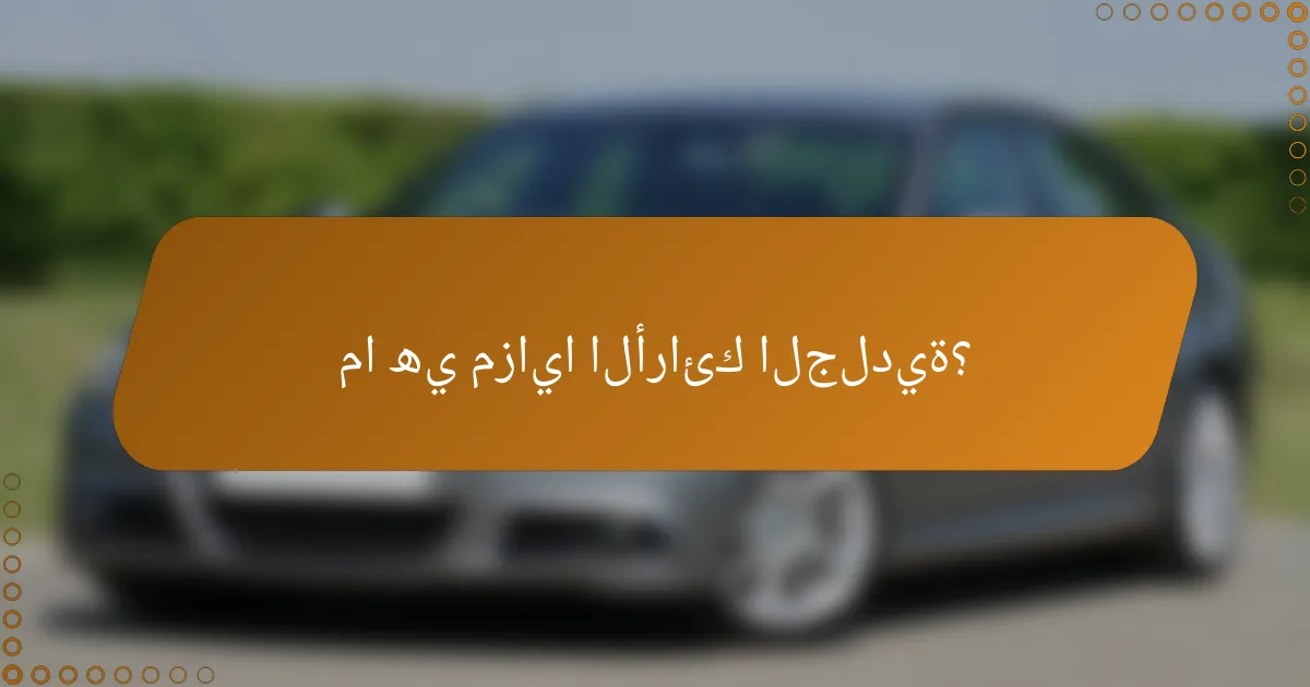 ما هي مزايا الأرائك الجلدية؟