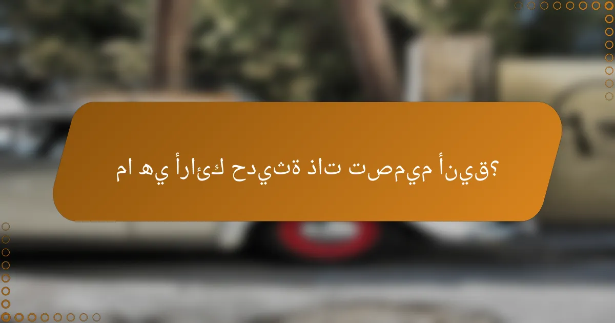 ما هي أرائك حديثة ذات تصميم أنيق؟