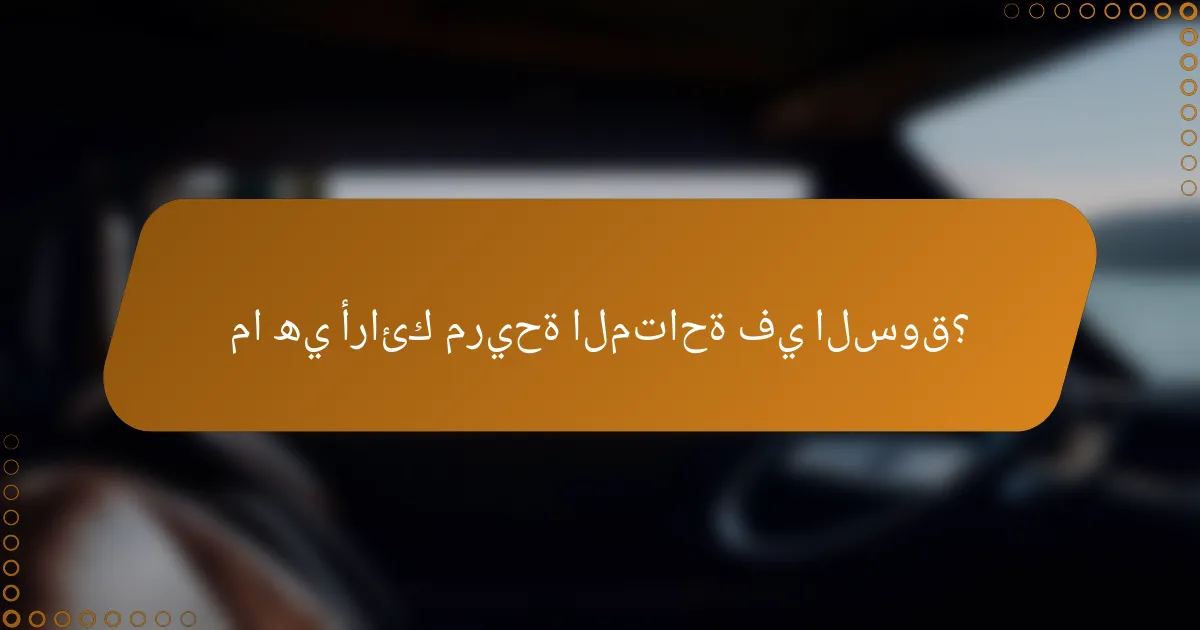 ما هي أرائك مريحة المتاحة في السوق؟