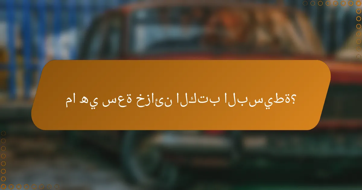 ما هي سعة خزائن الكتب البسيطة؟