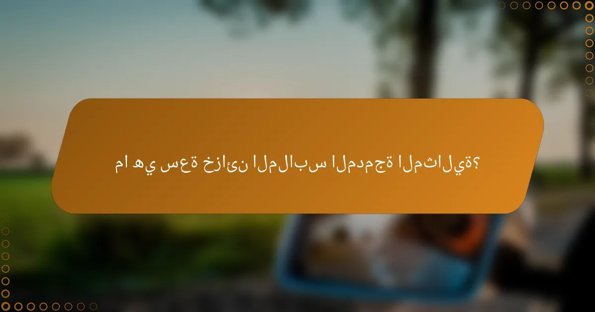 ما هي سعة خزائن الملابس المدمجة المثالية؟