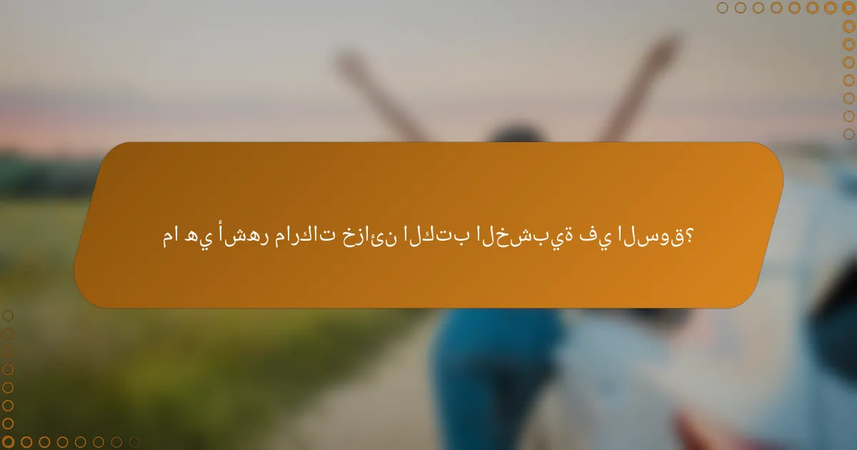 ما هي أشهر ماركات خزائن الكتب الخشبية في السوق؟