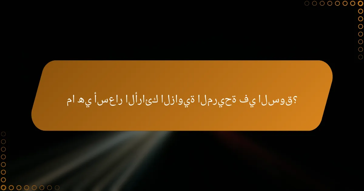 ما هي أسعار الأرائك الزاوية المريحة في السوق؟