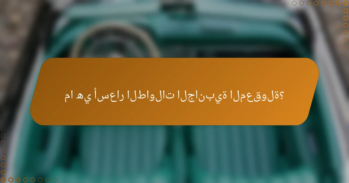 ما هي أسعار الطاولات الجانبية المعقولة؟