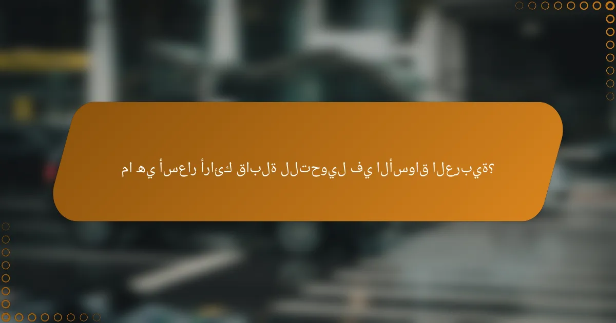 ما هي أسعار أرائك قابلة للتحويل في الأسواق العربية؟