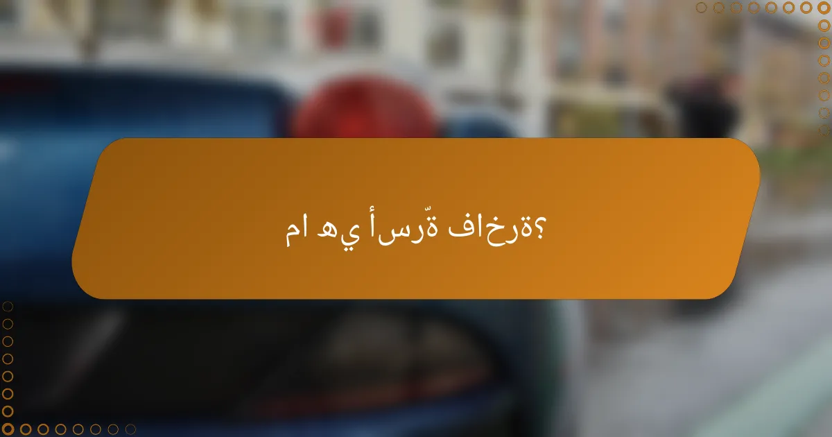 ما هي أسرّة فاخرة؟