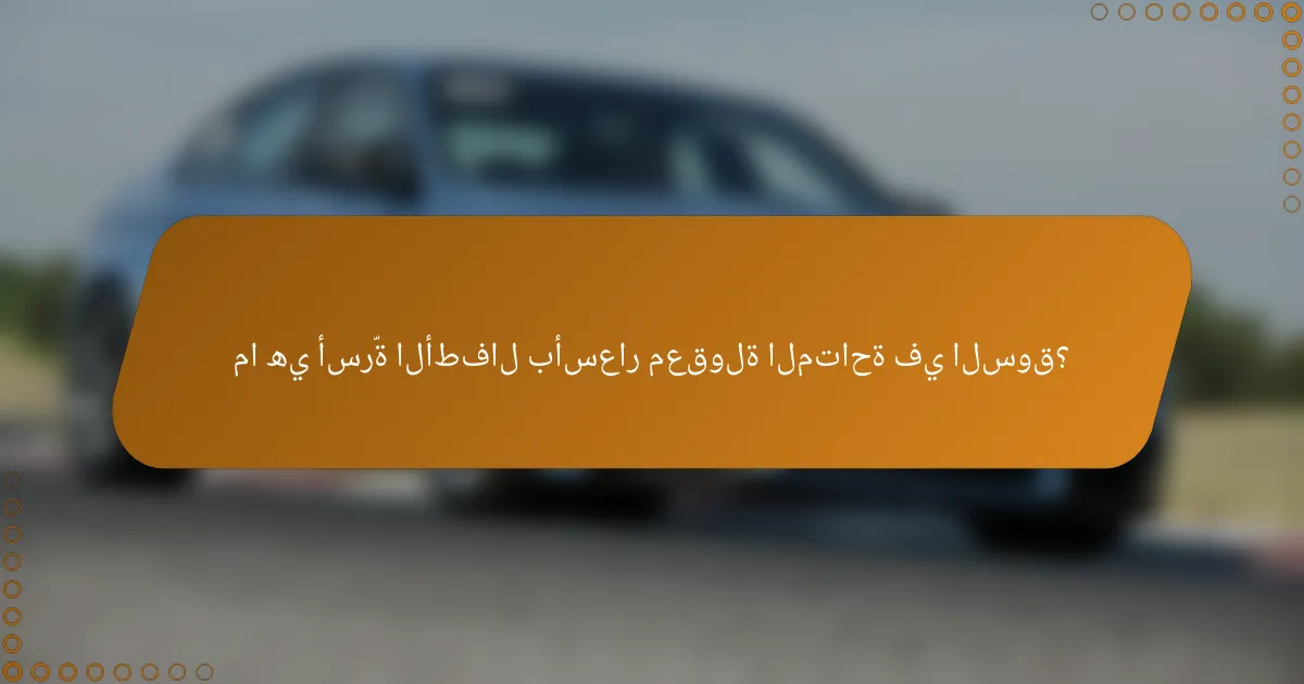 ما هي أسرّة الأطفال بأسعار معقولة المتاحة في السوق؟