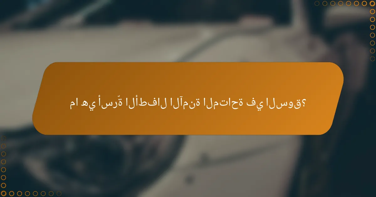 ما هي أسرّة الأطفال الآمنة المتاحة في السوق؟