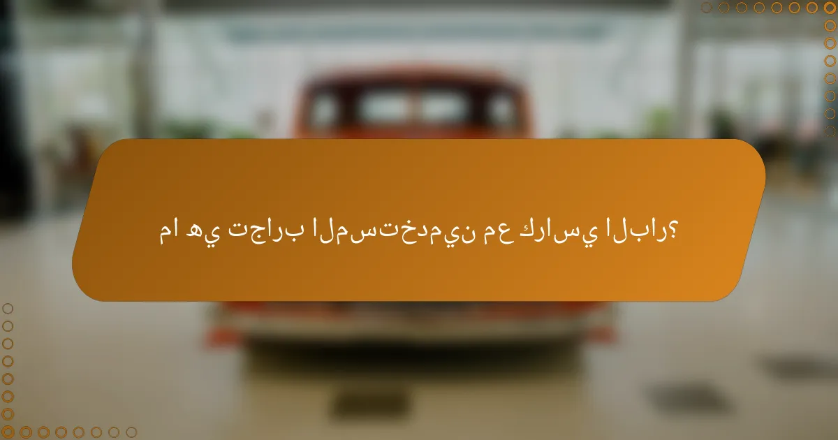 ما هي تجارب المستخدمين مع كراسي البار؟