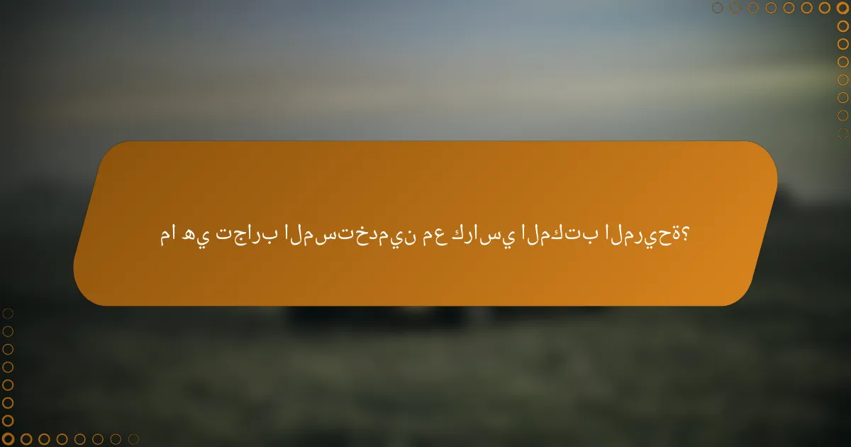 ما هي تجارب المستخدمين مع كراسي المكتب المريحة؟