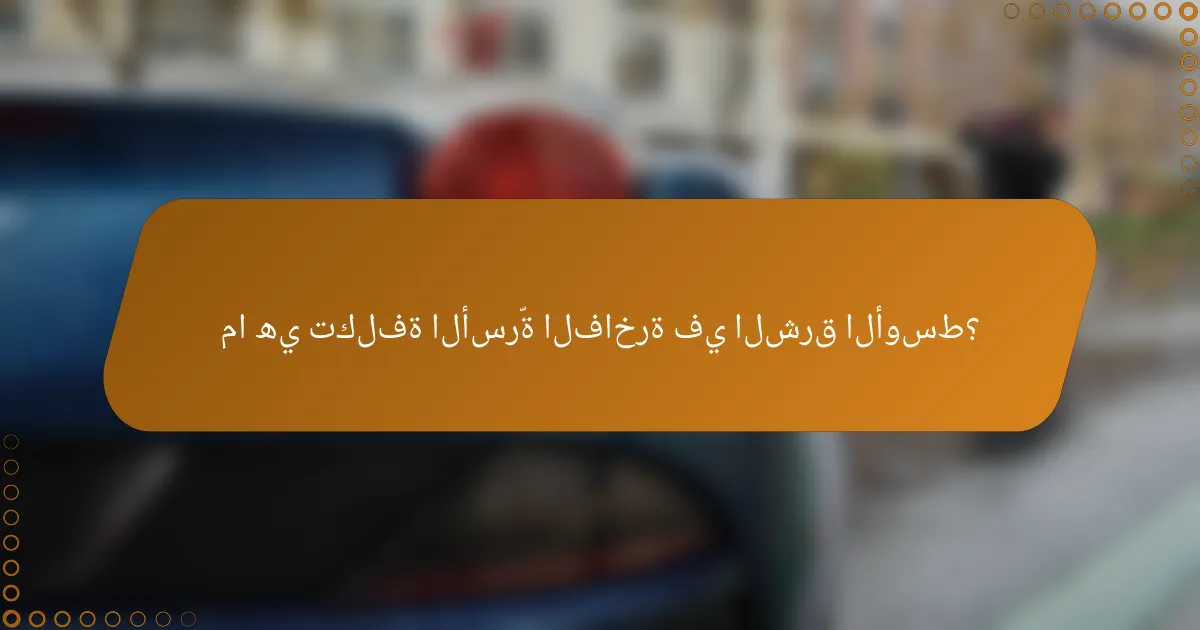 ما هي تكلفة الأسرّة الفاخرة في الشرق الأوسط؟