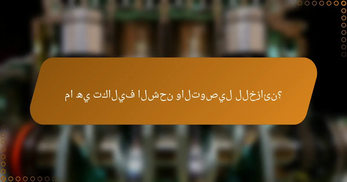 ما هي تكاليف الشحن والتوصيل للخزائن؟